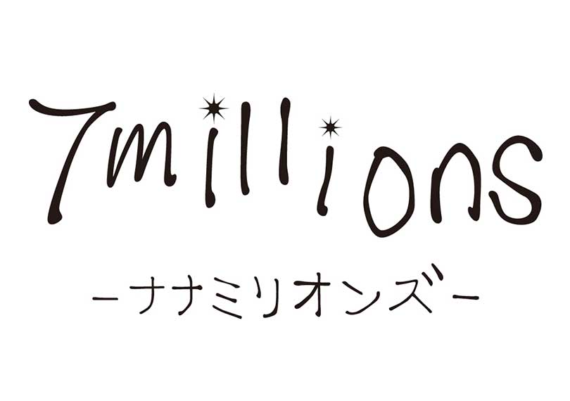 7millions―ナナミリオンズ―