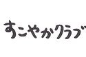 すこやかクラブ