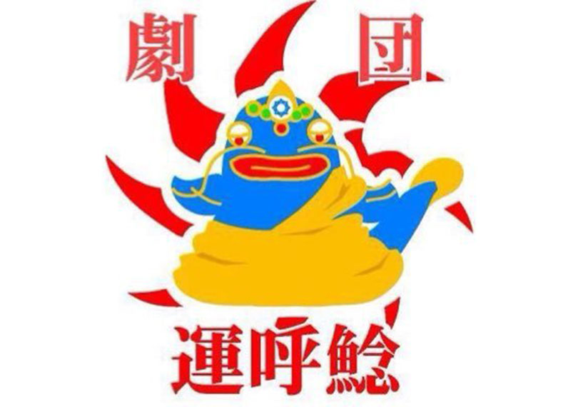 劇団うんこなまず