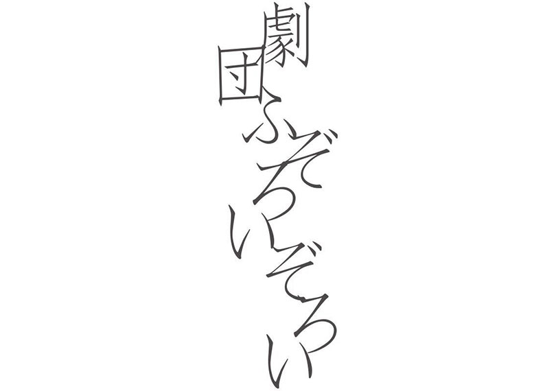 劇団ふぞろいぞろい