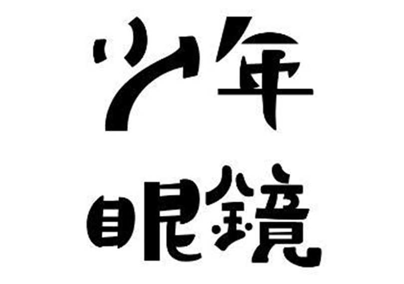 少年眼鏡