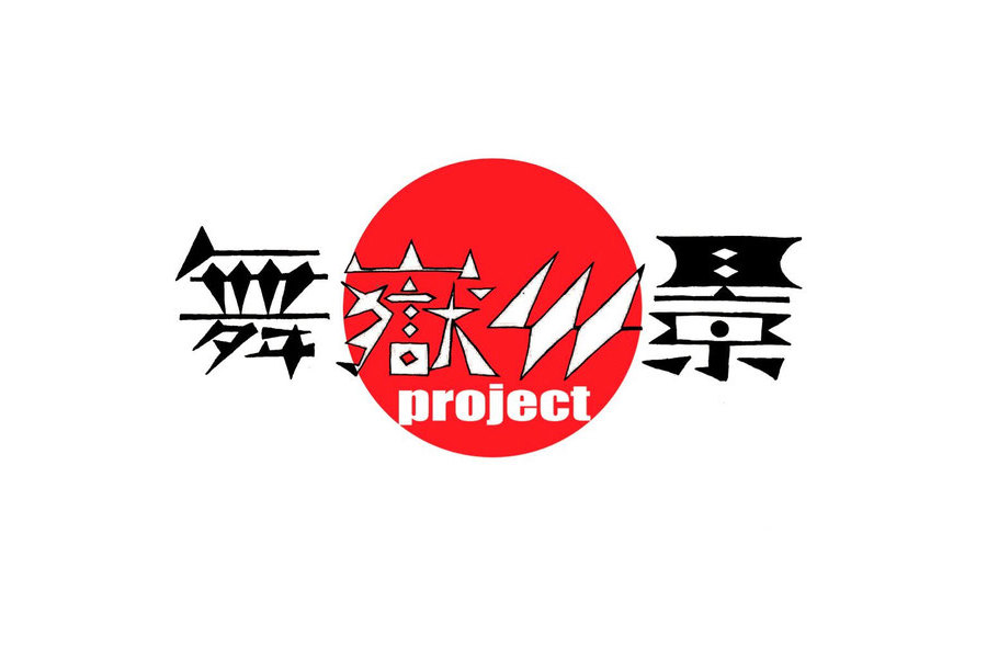 舞嶽44景project