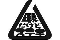 劇団暇だけどステキ