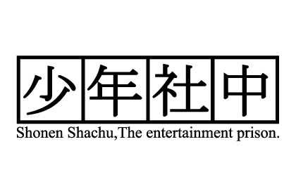 少年社中