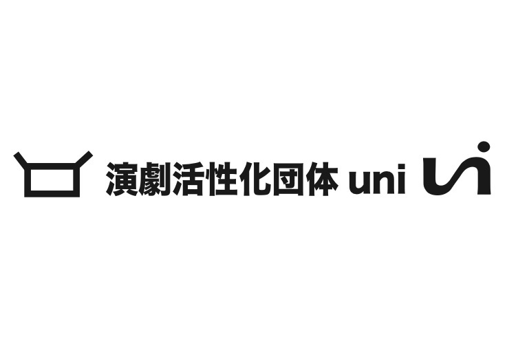 演劇活性化団体uni