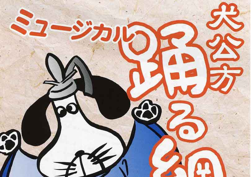犬公方踊る綱吉くん 日本ver