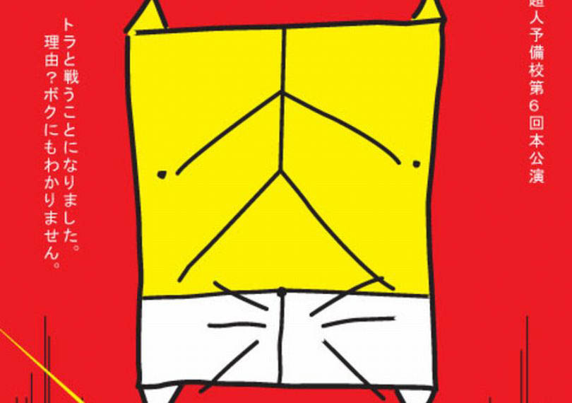 トラにパンチ！