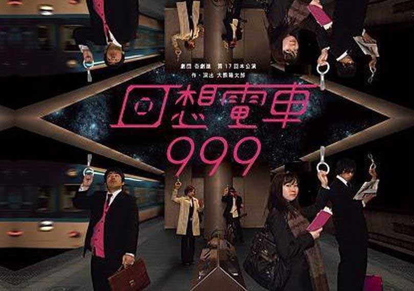 回想電車999