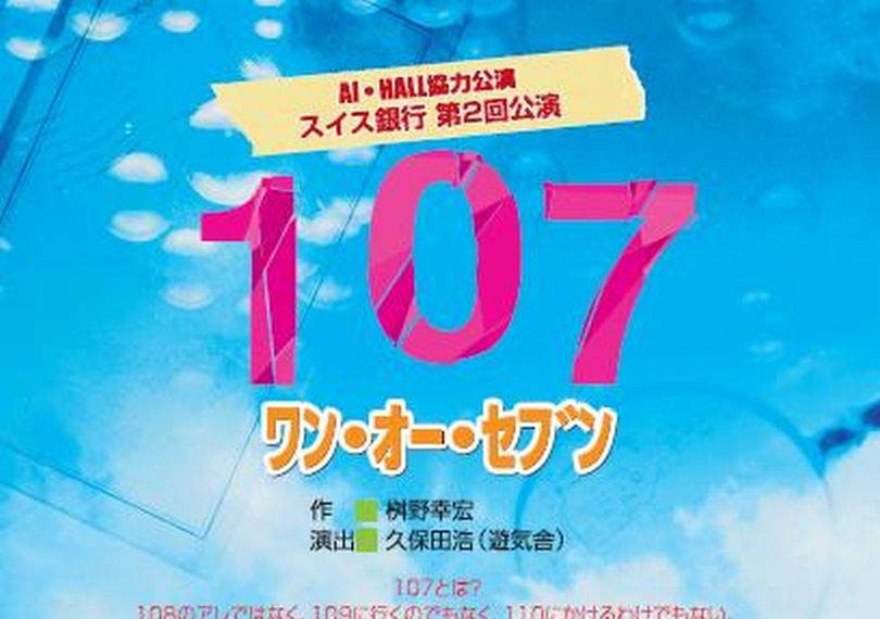 107／ワン・オー・セブン