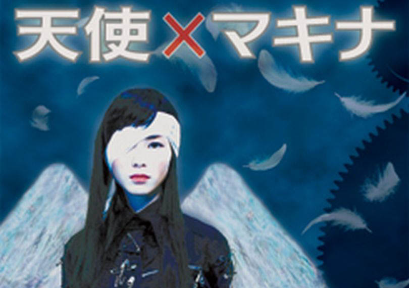 天使×マキナ