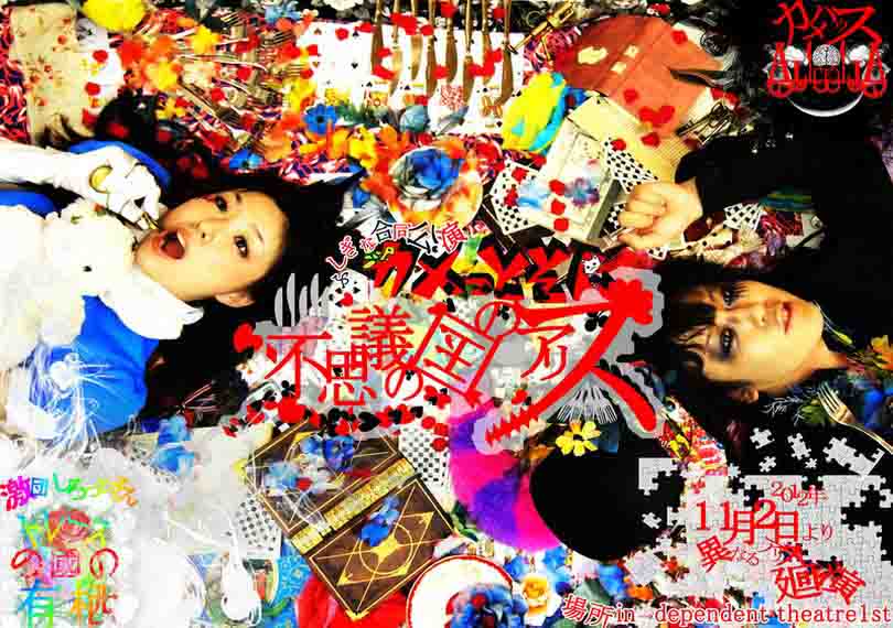 不思議の国のアリス