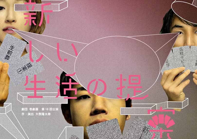 新しい生活の提案