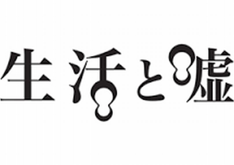 生活と嘘