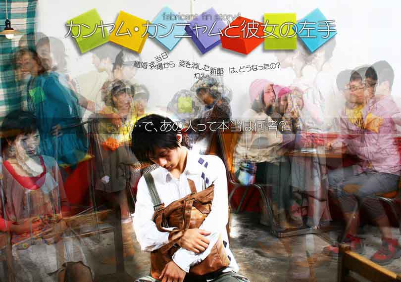 カンヤム・カンニャムと彼女の左手