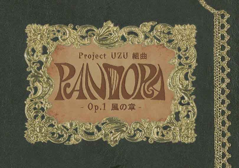 PANDORA -O.p.1 風の章-