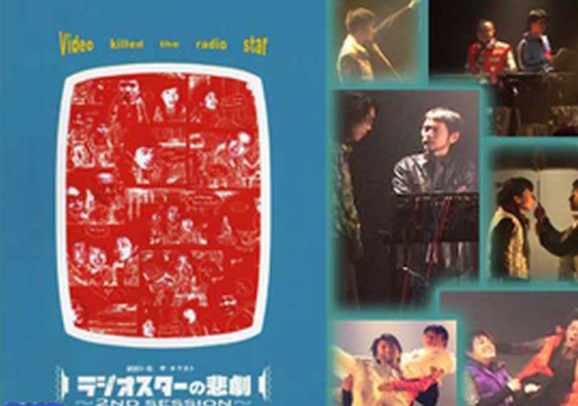 ラジオスターの悲劇2ndsession