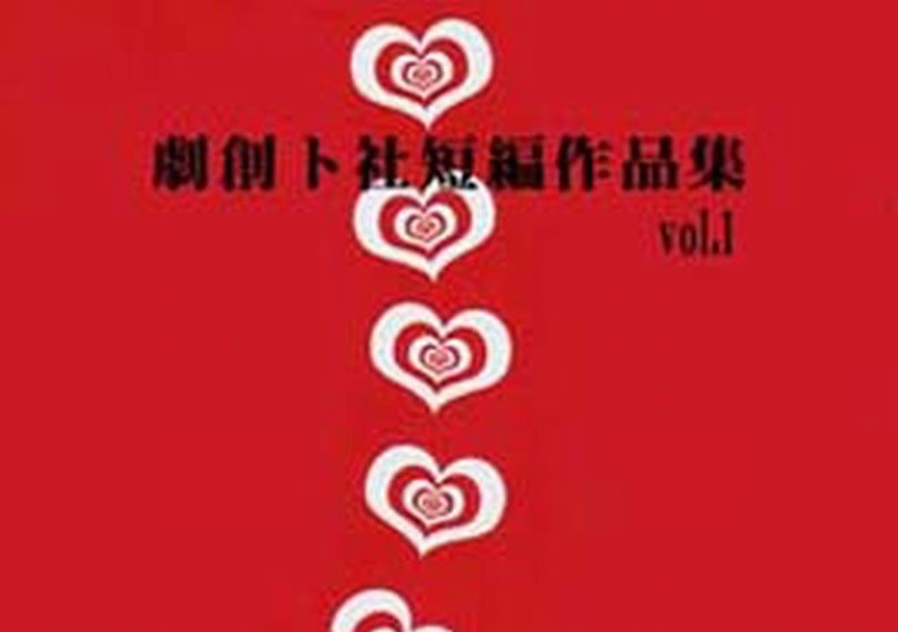 劇創ト社短篇集