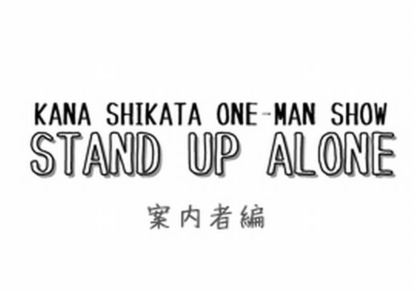 STAND UP ALONE 案内者編
