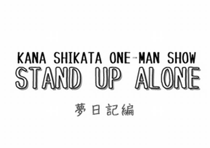 STAND UP ALONE 夢日記編