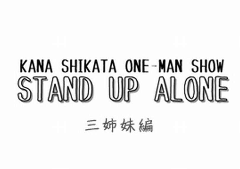 STAND UP ALONE 三姉妹編
