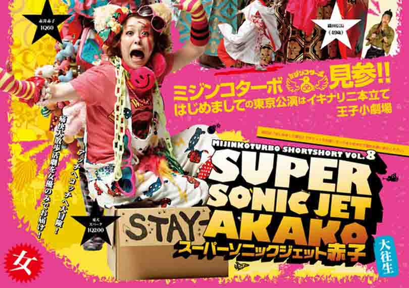 スーパーソニックジェット赤子　大往生