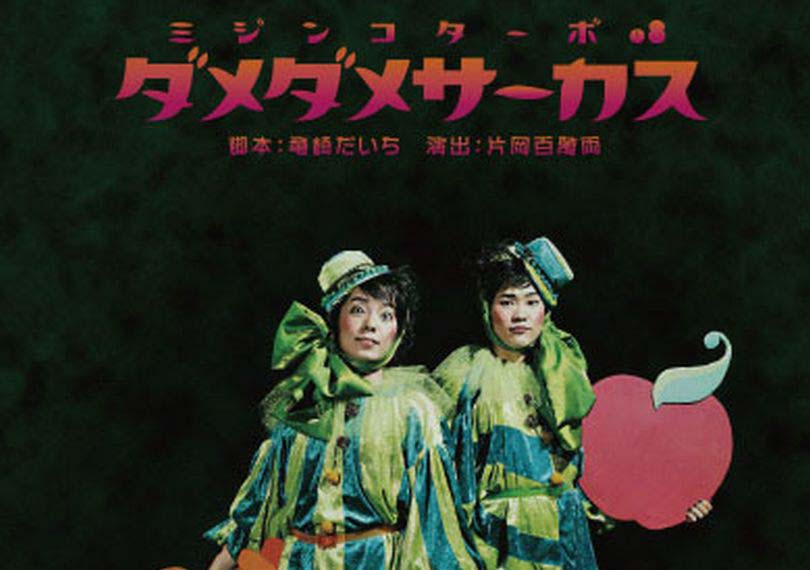 ダメダメ・サーカス2010Ver