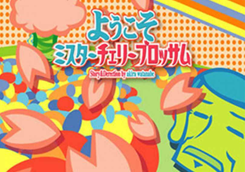 ようこそミスターチェリーブロッサム