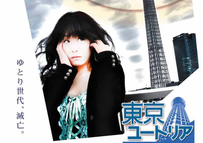 東京ユートリア