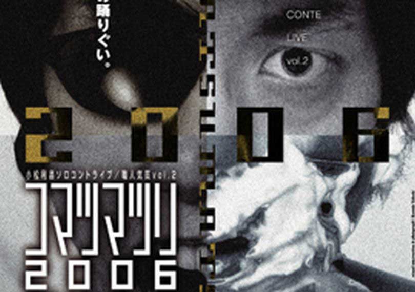 コマツマツリ2006