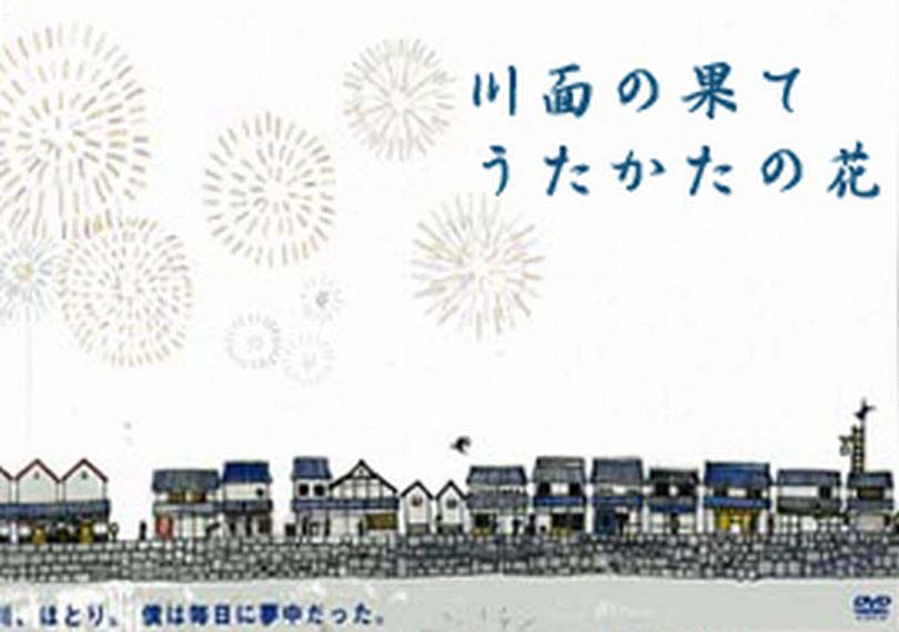 川面の果て うたかたの花