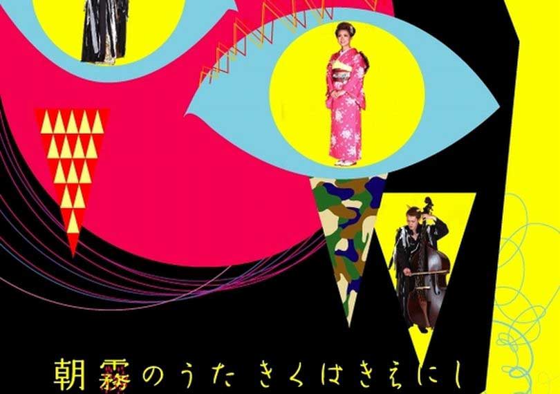 朝霧のうた　きくはきえにし