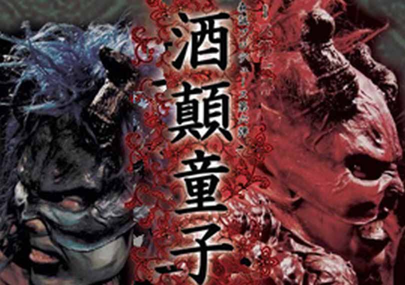 酒顛童子～胎動～