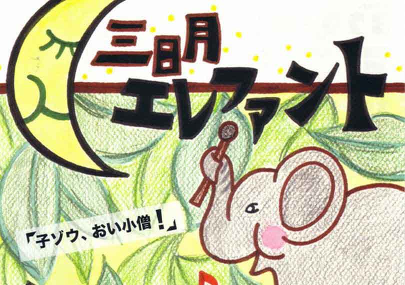 三日月エレファント