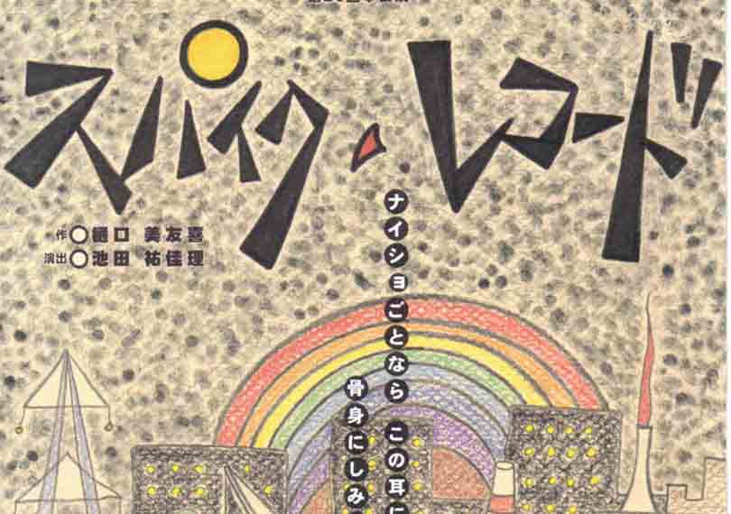 スパイクレコード