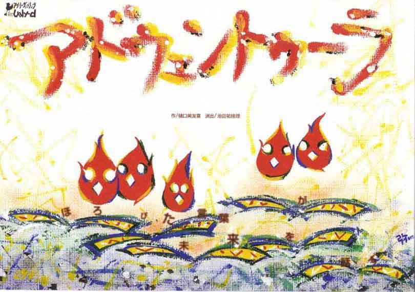 アドウェントゥーラ