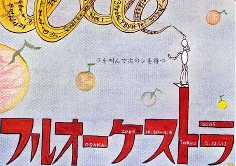 フルオーケストラ