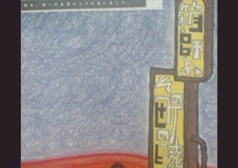 箱師よ、その街の暁に釘を打て