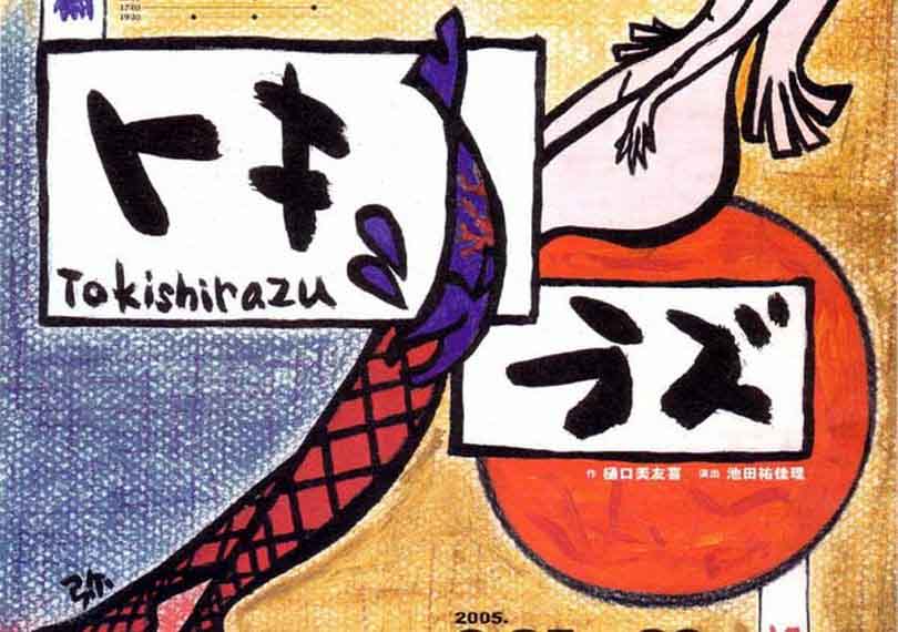 トキシラズ黎明篇