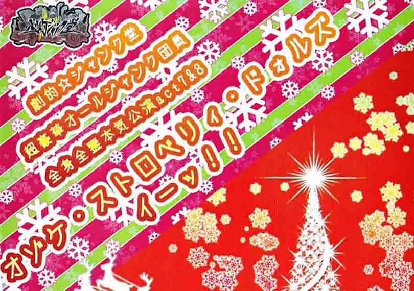 オゾケ・ストロベリィ・ドォルズ