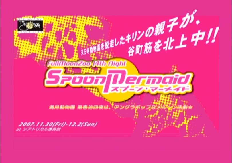 スプーン・マーメイド