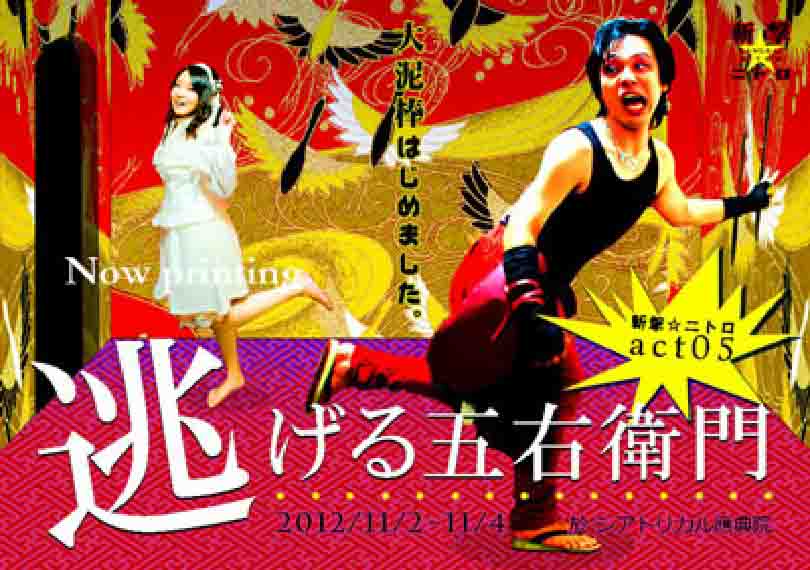 逃げる五右衛門