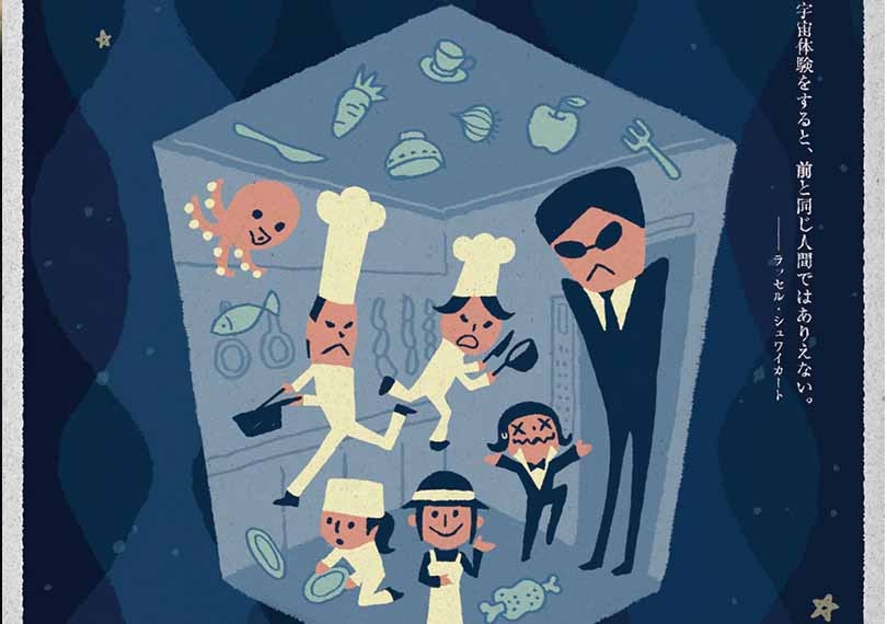 今宵、宇宙エレベーターの厨房で