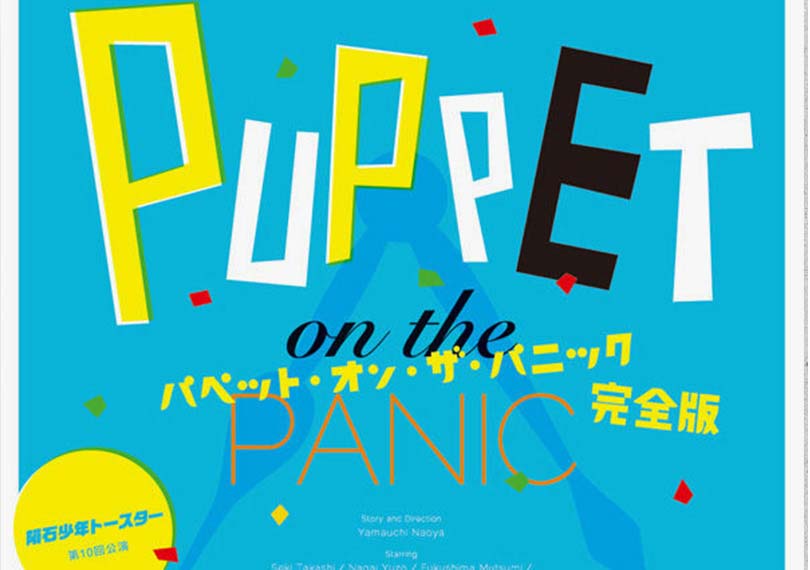 パペット・オン・ザ・パニック 完全版