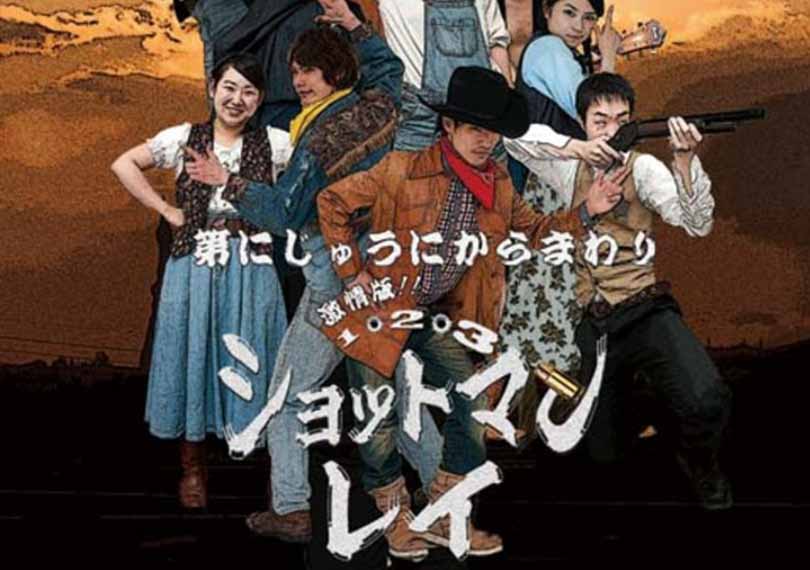 1・2・3ショットマンレイ 変わる真編