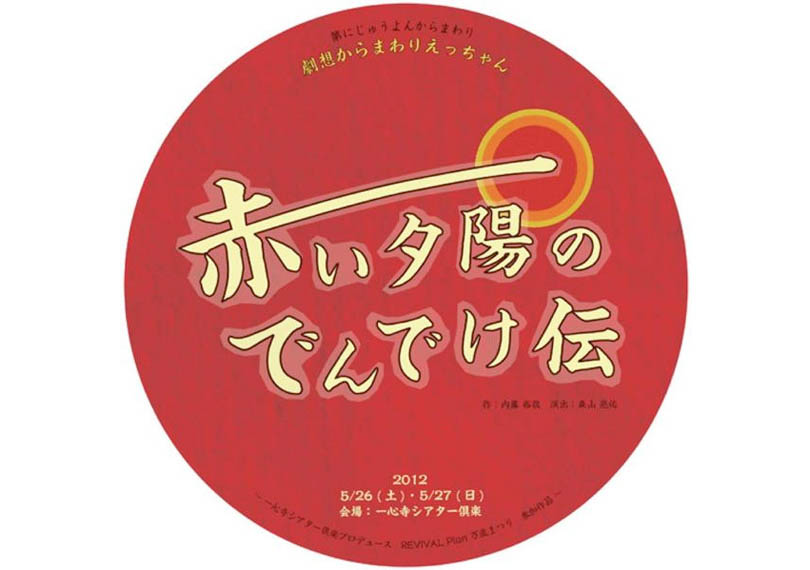 赤い夕陽のでんでけ伝