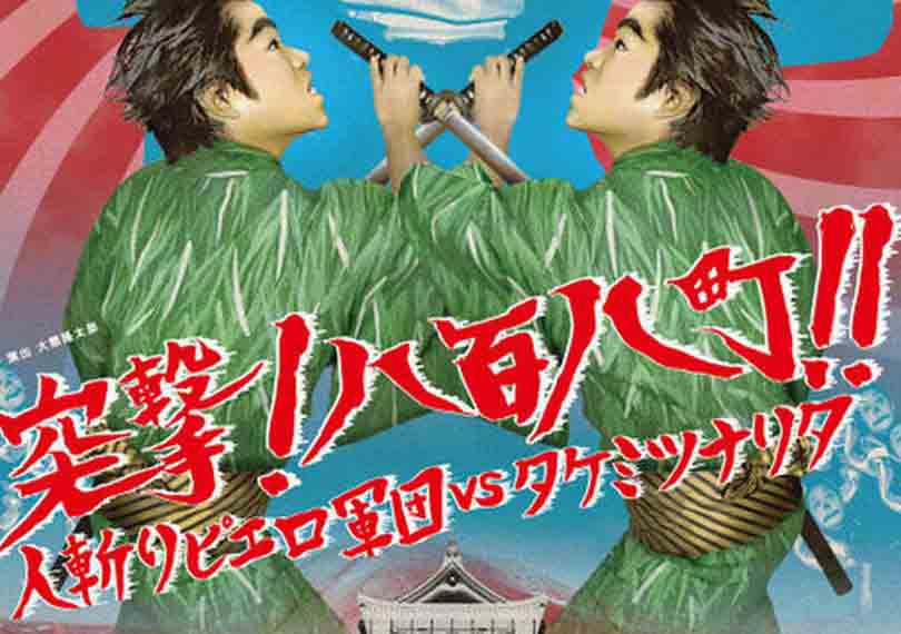 突撃！八百八町！！～人斬りピエロ軍団vsタケミツナリタ～