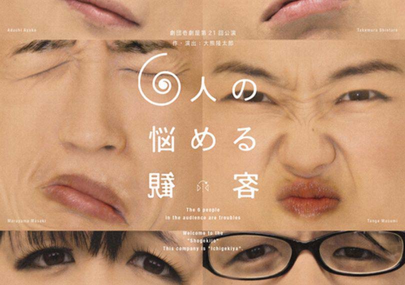 ６人の悩める観客