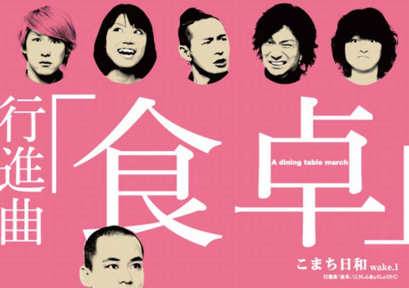 行進曲「食卓」