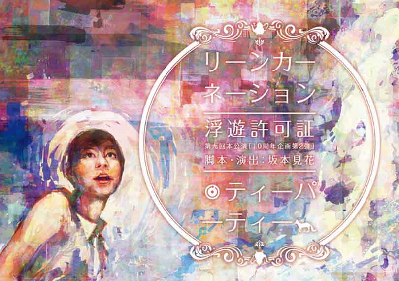 リーンカーネーション・ティーパーティー