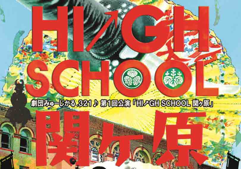 HI↗GH SCHOOL　関ヶ原